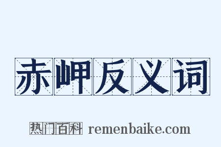 赤岬反义词是什么意思的图片